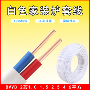 铜芯国标 BVVB RVVB 2芯x1.0 1.5 2.5 4 6平方护套线白色家装线