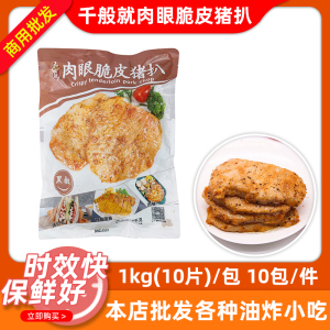 整箱千般就肉眼脆皮猪扒黑椒味商用冷冻调理猪排饭堂食材1kg*10包