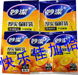 5包妙洁保鲜袋大35X25厘米中30X20厚实小25X17cm透明pe光面食品袋