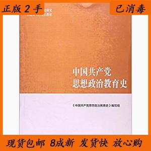 二手书中国党思想政治教育史高等教育出版社