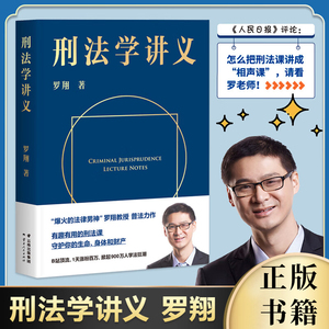 刑法学讲义 罗翔讲刑法 罗翔 法外狂徒 张三 普法 法学 智慧刑法常识法律思维法治精神刑法分则深度解读一本通攻略真题法典书 正版