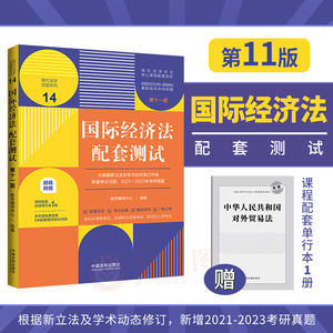 赠法条】2023新版 国际经济法配套测试第十一版11版 高校法学专业核心课程配套练习测试题法学本科考研真题期末测试练习题