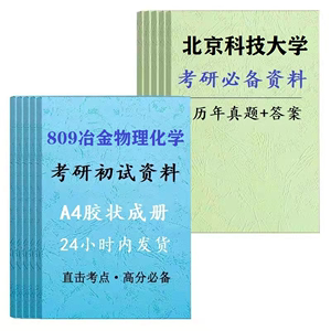 2025北京科技大学809冶金物理化学考研真题北科809专业课初试资料