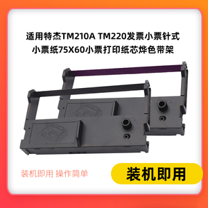 适用特杰TM210A TM220发票小票针式打印机墨带XP-7645III色带架