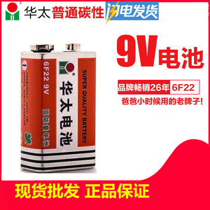 华太9V电池九伏6F22叠层方形碳性万用表报警器遥控器话筒