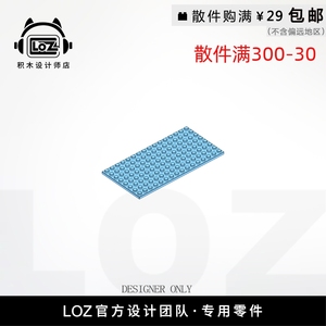 LOZ俐智 M92438  8X16板  设计师店积木MOC零件散件 loz配件店
