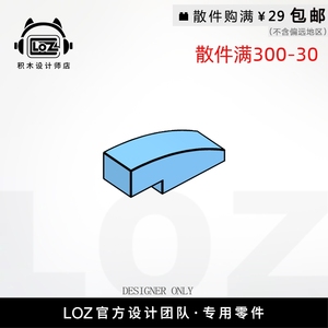 LOZ俐智 M50950 1x3弧形砖 设计师店积木MOC零件散件 loz配件店