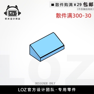 LOZ俐智 M85984 1x2坡面砖 设计师店积木MOC零件散件 loz配件店