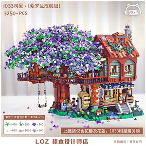 LOZ设计师店moc1033树屋改装包粉樱花 紫罗兰 蓝雪花 花瓣补充包
