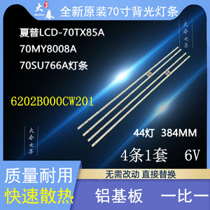 全新夏普LCD-70TX8008A 70TX85A 70TX8009A灯条6202B000CW201 A
