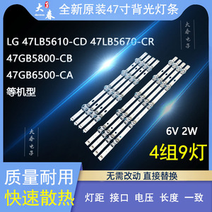 LG 47LB5610-CD 47LB5670-CR液晶灯条47GB5800-CB 47GB6500-CA新