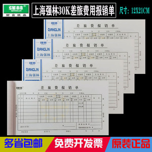 强林30K差旅费用报销单据纸会计办公用品12X21CM记账票据凭证包邮