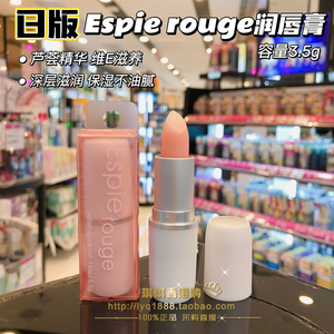 日本原装ESPIE ROUGE（ES）芦荟深层滋润维他命润唇膏 保湿不油腻