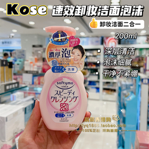 澳门购 日本KOSE高丝 softymo泡沫保湿卸妆洁面乳洗面奶洁面泡泡