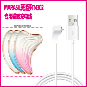 日本MARASIL玛瑞莎TM302脸部按摩仪专用磁吸充电线