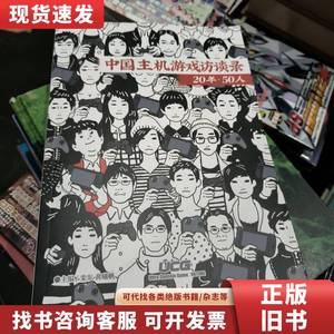 中国主机游戏访谈录 20年 50人 无盘 本书编写组