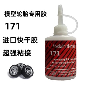 进口171强力万能胶水比502强塑料金属橡胶rc模型轮胎专用胶