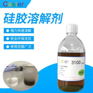 caster硅胶溶解剂3100有机硅灌封胶硅橡胶解胶剂环氧树脂胶脱胶剂