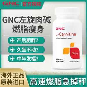 GNC健安喜左旋肉碱胶囊健身运动减肥加强型500mg60粒美国原装进口