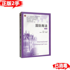 二手国际商法第八8版张圣翠张振安赵维加上海财经大学出版社97875