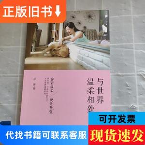 与世界温柔相处：你若温柔,便是坚强 悠洋 著 2016-08 出版