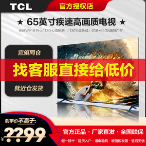 TCL 65V8G Max 65英寸120Hz高色域高清全面屏网络平板液晶电视机