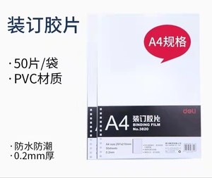 新疆包邮得力A4装订胶片3820透明PVC厚度0.2mm50张塑料装订封面