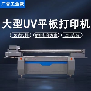 工业大型UV平板打印机亚克力钣金属不锈钢铝板配电柜机箱广告设备