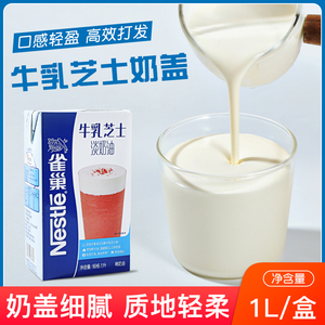 雀巢牛乳芝士淡奶油咸奶盖奶茶店专用轻松打发即食奶基底奶咖