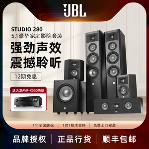 JBL STUDIO280功放组合音箱家用客厅5.1声道家庭影院套装电视音响