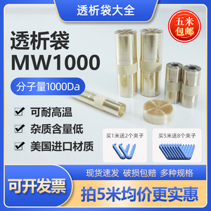 透析袋MW1000分子量美国进口再生纤维素膜MD10 25 34 44 55 77mm