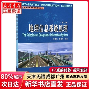 地理信息系统原理(第2版)李建松,唐雪华武汉大学出版社正版书籍