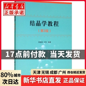 结晶学教程(第3版)李国昌,王萍国防工业出版社正版书籍