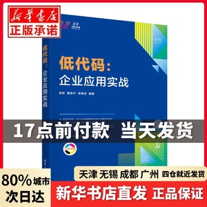 低代码：企业应用实战史昕,黄承宁,李维佳清华大学出版社正版书籍