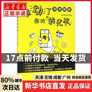 谁动了你的转化率迅途网商俱乐部 编著机械工业出版社正版书籍