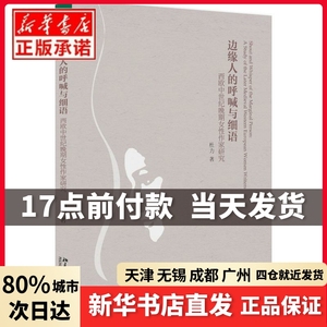 边缘人的呼喊与细语杜力北京大学出版社正版书籍