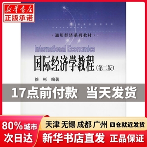 国际经济学教程(第2版)徐彬中国人民大学出版社有限公司正版书籍