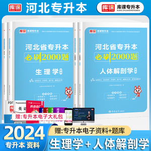 库课2024年河北省普通高校专科升本科考试用书人体解剖学生理学必刷2000题河北专升本专接本专转本考试专业课生理学习题集复习资料