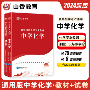 山香2024教师招聘考试用书学科专业知识中学化学教材+历年真题解析及预测试卷教师入编考编制山东湖南天津江西广东江苏湖北省全国