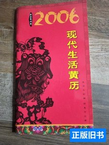 正版旧书2006现代生活黄历 卢丹等 2006长春出版社