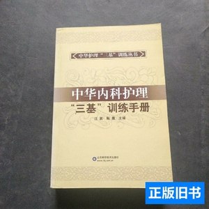 保正中华内科护理“三基”训练手册 解晨主编；汪翼/山东科学技术