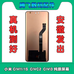 小米 civi2/1s/3纯原拆机 换面后压液晶显示屏内外屏一体屏幕总成