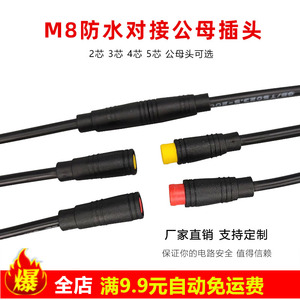 M8防水公母插头航空带线快速对接端子户外led汽车电源线235芯插座