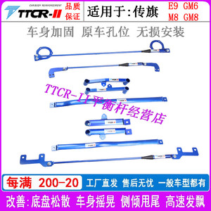 TTCR-II适用于传祺E9宗师m8阻尼平衡杆gm8底盘防倾拉杆加固件顶吧