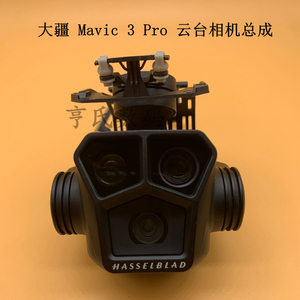 适用DJI大疆Mavic3pro云台相机镜头总成御3pro云台轴臂电机减震板