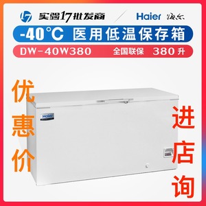 Haier海尔DW-40W380低温保存箱医用冰冻箱储存柜卧式实验室样品存