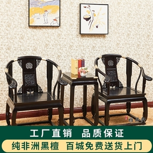 红木家具非洲黑檀木皇宫椅三件套新中式太师椅实木圈椅休闲茶椅子