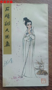 正版书 石头记人物画 1979年5月1版1印  周汝昌题诗 刘旦宅绘图