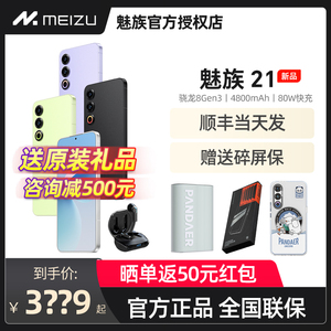 顺丰当天发/送原装礼品/咨询减500元】Meizu/魅族21官方旗舰全网通5G手机骁龙8gen3处理器白面板魅族21PRO