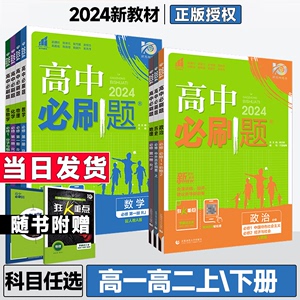 2024高中必刷题数学物理生物化学必修一1二2三3四4选择性必修选修人教版狂k重点必刷题高一高二下册上册语文英语政治历史地理教辅